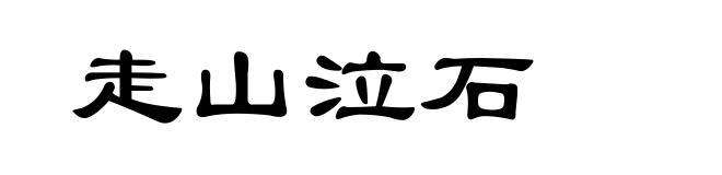 走山泣石