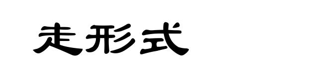 走形式