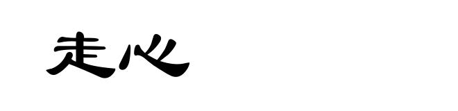 走心