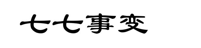 七七事变
