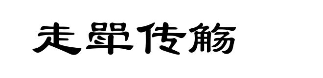 走斝传觞