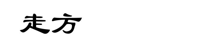 走方