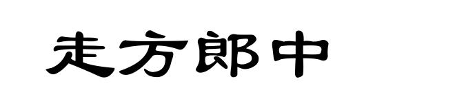 走方郎中