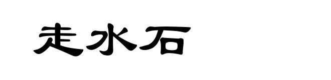 走水石