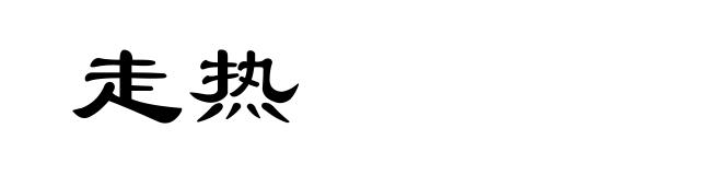 走热