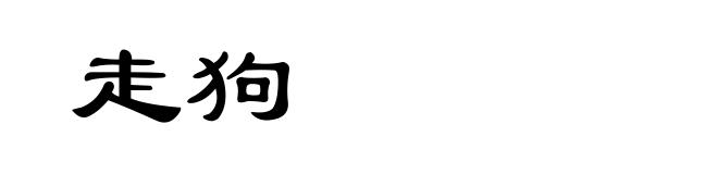 走狗