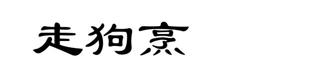 走狗烹