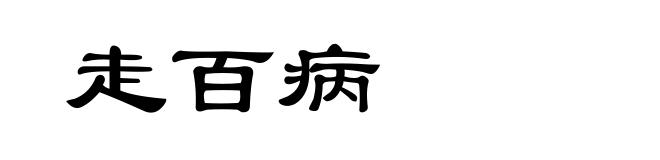 走百病