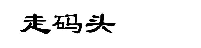 走码头