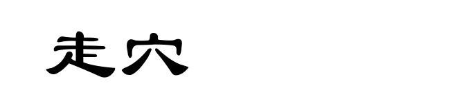 走穴