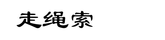 走绳索