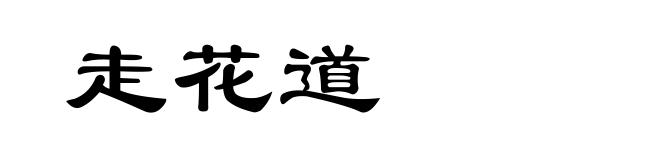 走花道