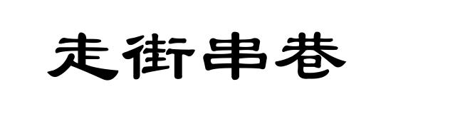 走街串巷