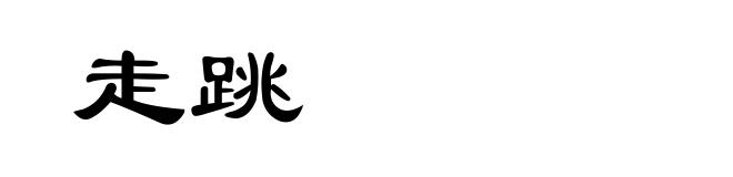 走跳
