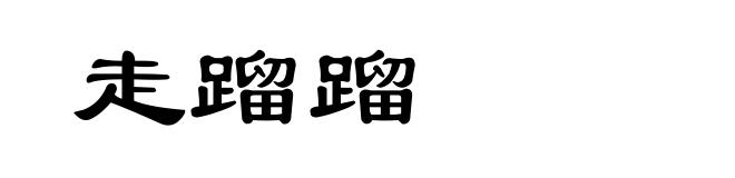 走蹓蹓