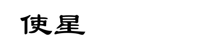 使星