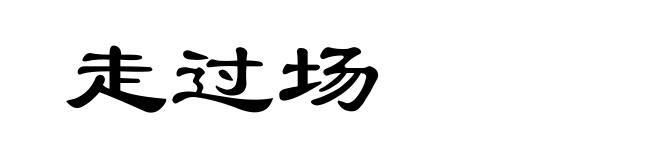 走过场