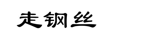 走钢丝