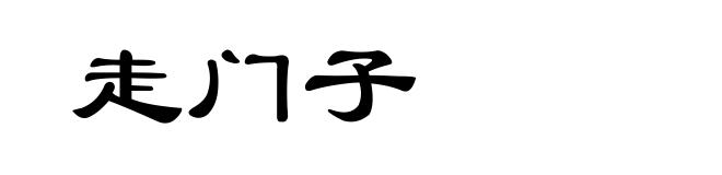 走门子