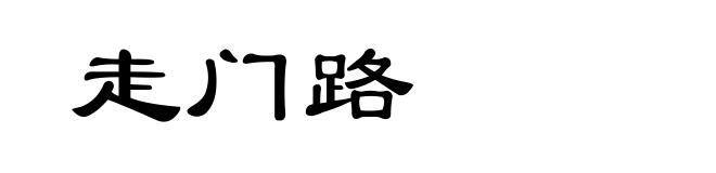 走门路