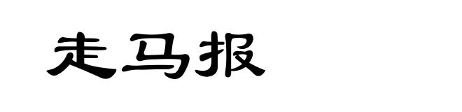 走马报