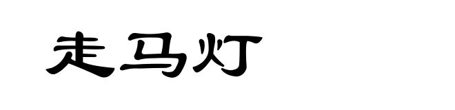 走马灯