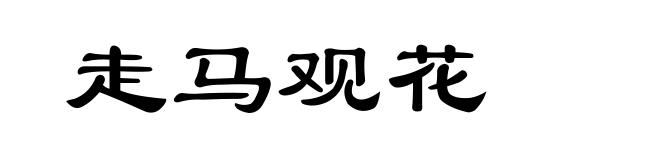 走马观花