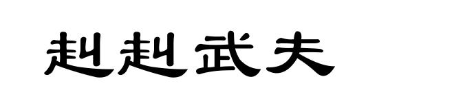 赳赳武夫