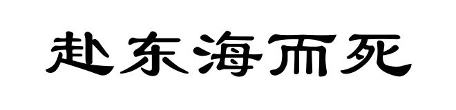 赴东海而死