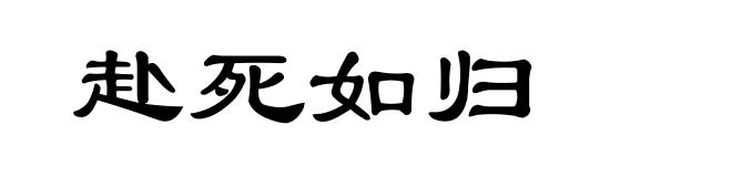 赴死如归