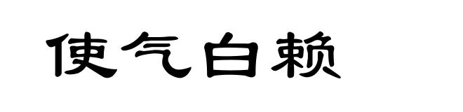 使气白赖