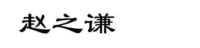 赵之谦