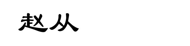 赵从