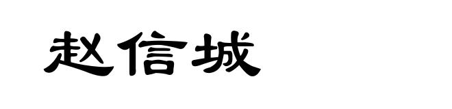 赵信城
