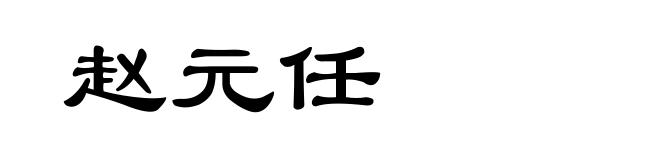赵元任