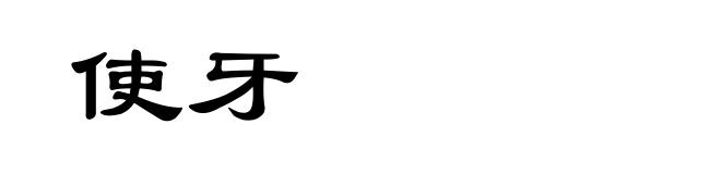 使牙