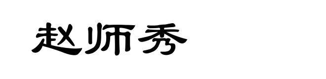 赵师秀