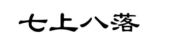 七上八落