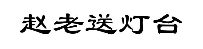 赵老送灯台