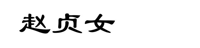 赵贞女