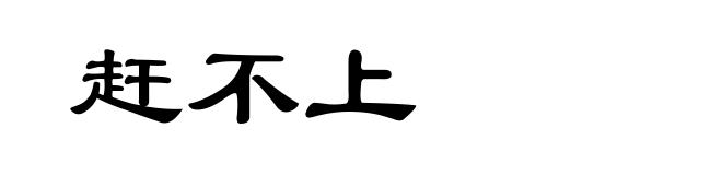 赶不上