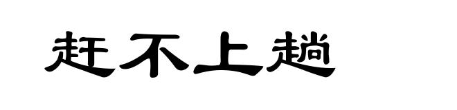 赶不上趟