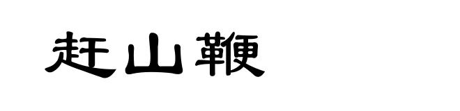 赶山鞭