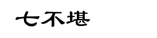 七不堪