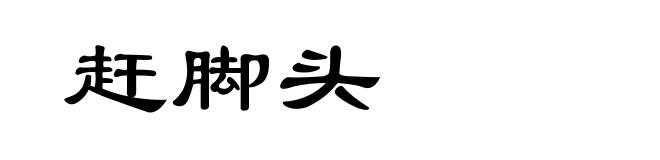 赶脚头