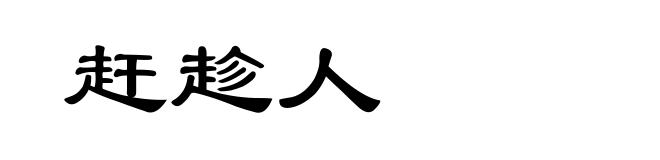 赶趁人