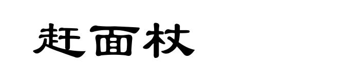 赶面杖
