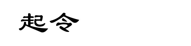 起令