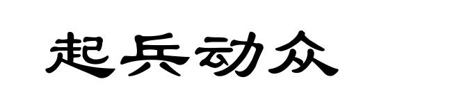 起兵动众