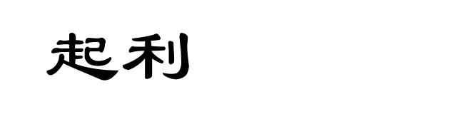 起利